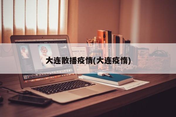 大连散播疫情(大连疫惰)