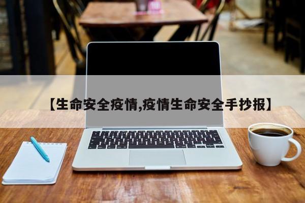 【生命安全疫情,疫情生命安全手抄报】