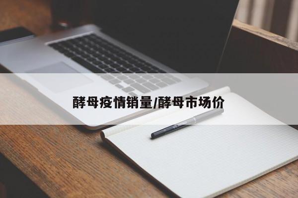 酵母疫情销量/酵母市场价