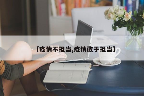 【疫情不担当,疫情敢于担当】