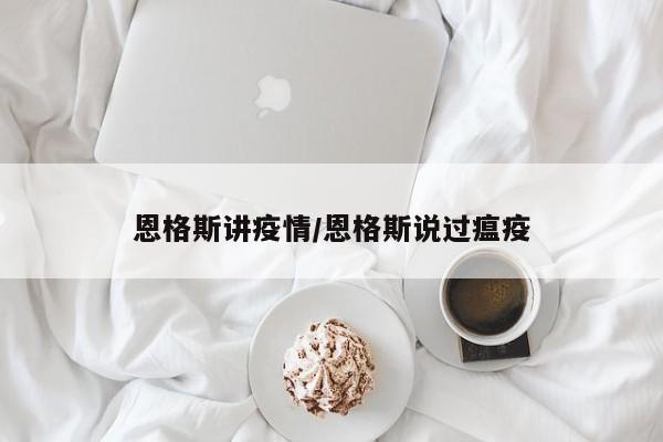 恩格斯讲疫情/恩格斯说过瘟疫