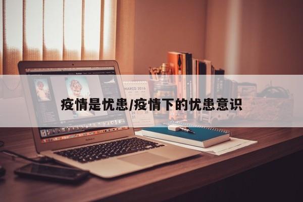 疫情是忧患/疫情下的忧患意识