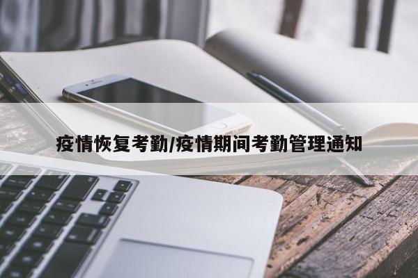 疫情恢复考勤/疫情期间考勤管理通知
