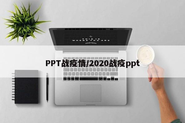 PPT战疫情/2020战疫ppt