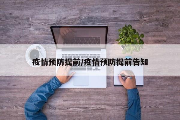 疫情预防提前/疫情预防提前告知